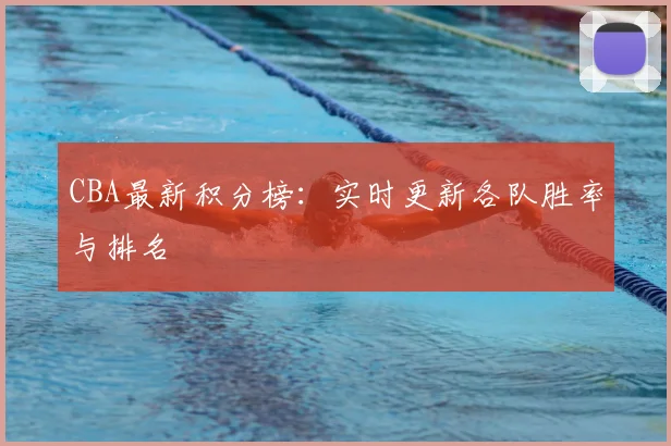 CBA最新积分榜：实时更新各队胜率与排名