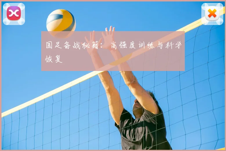 国足备战秘籍：高强度训练与科学恢复