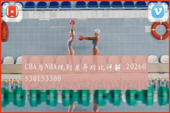 CBA与NBA规则差异对比详解_20260530153300