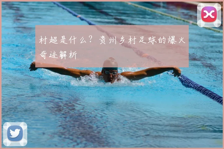 村超是什么？贵州乡村足球的爆火奇迹解析