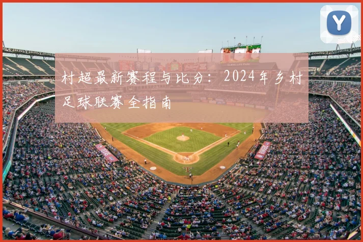 村超最新赛程与比分:2024年乡村足球联赛全指南