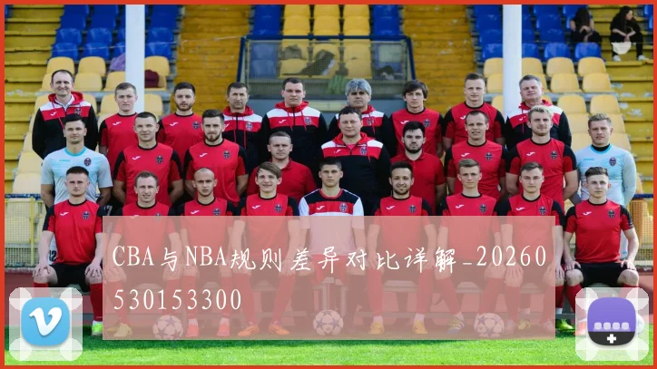 CBA与NBA规则差异对比详解_20260530153300