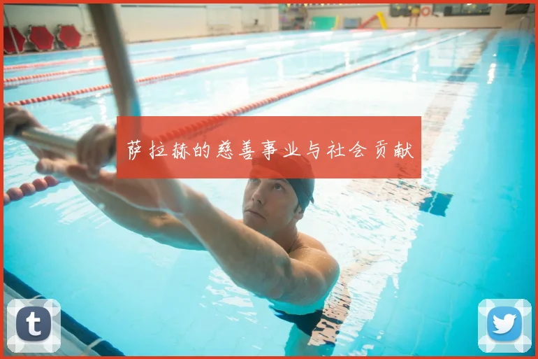 萨拉赫的慈善事业与社会贡献