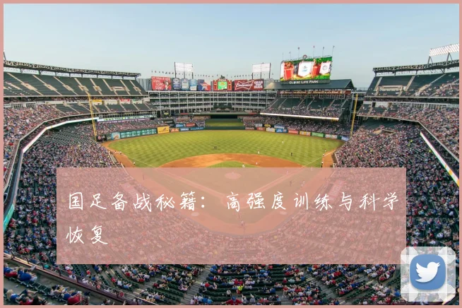 国足备战秘籍：高强度训练与科学恢复