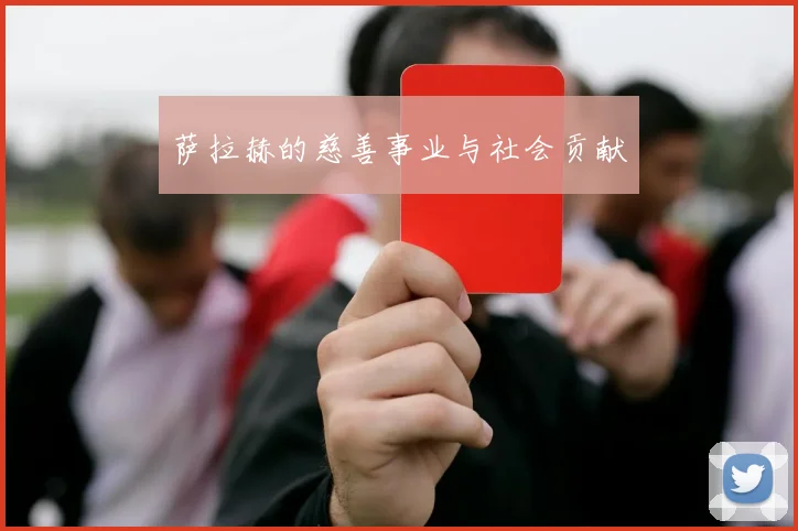 萨拉赫的慈善事业与社会贡献