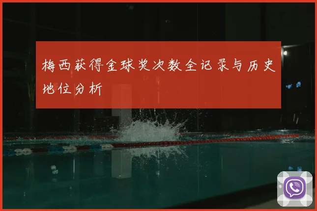 梅西获得金球奖次数全记录与历史地位分析