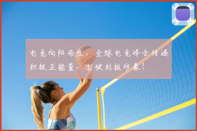 电竞向阳而生,全球电竞峰会传递积极正能量,打破刻板印象!
