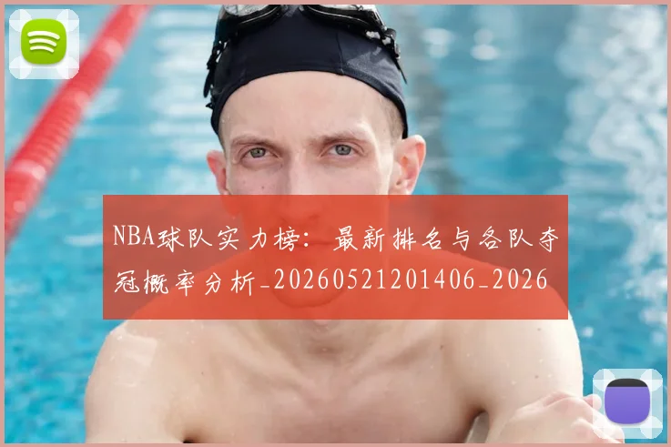 NBA球队实力榜:最新排名与各队夺冠概率分析_20260521201406_20260607160221
