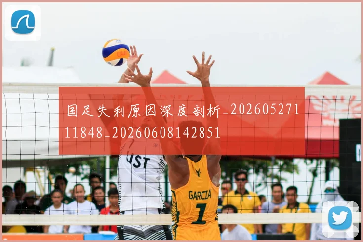 国足失利原因深度剖析_20260527111848_20260608142851