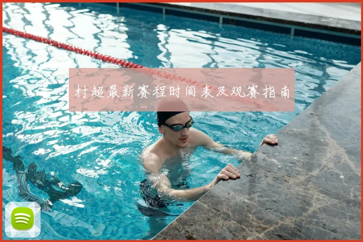 村超最新赛程时间表及观赛指南