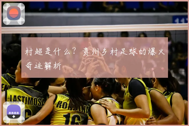 村超是什么?贵州乡村足球的爆火奇迹解析