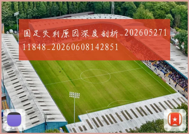国足失利原因深度剖析_20260527111848_20260608142851